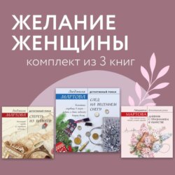 Желание женщины. Комплект из 3 книг