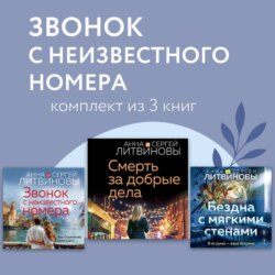 Звонок с неизвестного номера. Комплект из 3 книг