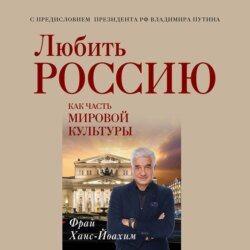 Любить Россию как часть мировой культуры