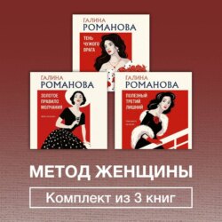 Метод женщины. Комплект из 3 книг