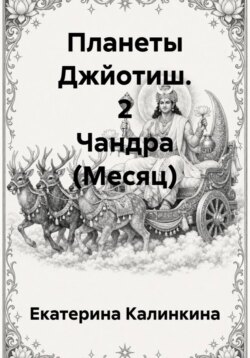 Планеты Джйотиш. 2 Чандра (Месяц)