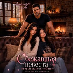 Сбежавшая невеста. Второй шанс в глубинке. Том 2