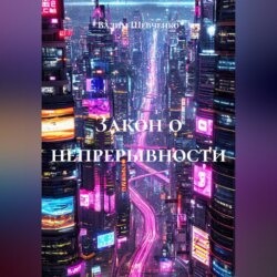 Закон о непрерывности