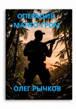 ОПЕРАЦИЯ МАНГО-ГРОМ