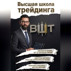 Высшая школа трейдинга