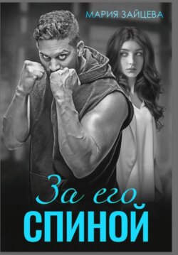 За его спиной