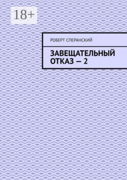 Завещательный отказ — 2