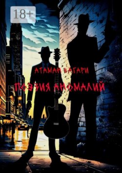Поэзия аномалий