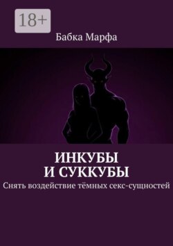 Инкубы и суккубы. Снять воздействие тёмных секс-сущностей
