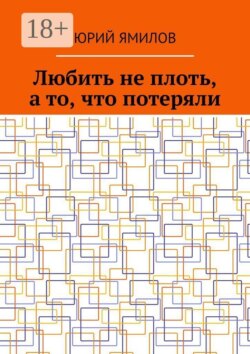 Любить не плоть, а то, что потеряли