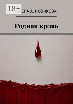 Родная кровь