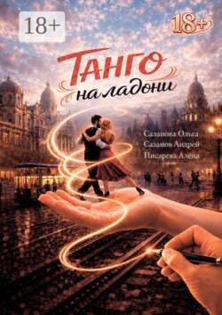 Танго на ладони. Как аргентинское танго меняет судьбы и линии на ладонях