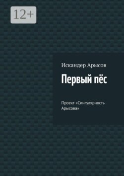 Первый пёс. Проект «Сингулярность Арысова»