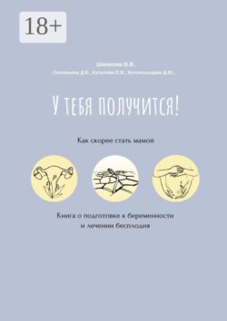У тебя получится! Как скорее стать мамой