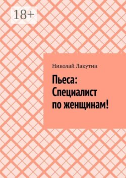 Пьеса: Специалист по женщинам!