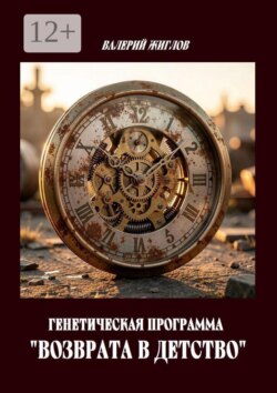 Генетическая программа «возврата в детство»