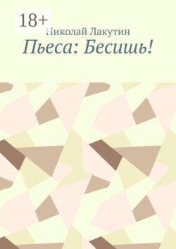 Пьеса: Бесишь!