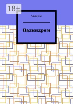 Палиндром