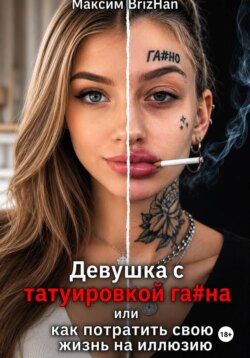 Девушка с татуировкой га...на, или как потратить свою жизнь на иллюзию