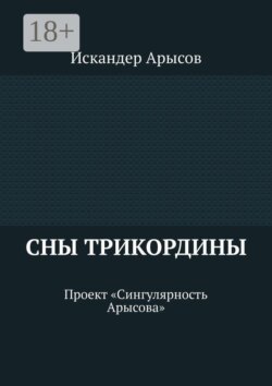 Сны Трикордины. Проект «Сингулярность Арысова»