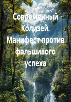 Современный Колизей. Манифест против фальшивого успеха