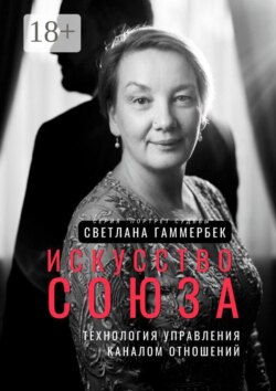 Искусство союза: Технология управления каналом отношений. Серия «Портрет судьбы»