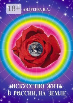 Искусство жить в России, на Земле