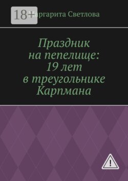Праздник на пепелище: 19 лет в треугольнике Карпмана