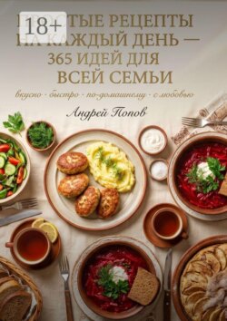 Простые рецепты на каждый день: 365 идей для всей семьи
