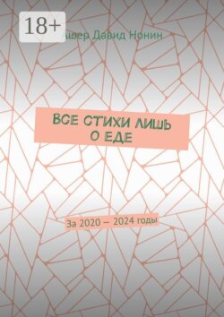 Все стихи лишь о еде. За 2020 — 2024 годы