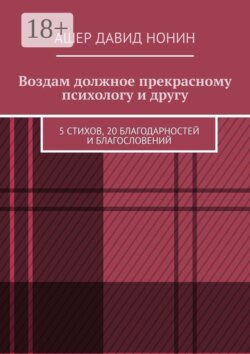 Воздам должное прекрасному психологу и другу. 5 стихов, 20 благодарностей и благословений