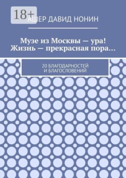 Музе из Москвы — ура! Жизнь — прекрасная пора… 20 благодарностей и благословений