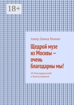 Щедрой музе из Москвы — очень благодарны мы! 20 благодарностей и благословений