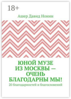 Юной музе из Москвы — очень благодарны мы! 20 благодарностей и благословений