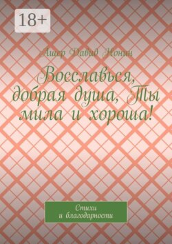 Восславься, добрая душа, Ты мила и хороша! Стихи и благодарности
