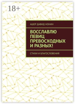 Восславлю певиц превосходных и разных! Стихи и благословения