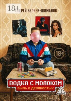Водка с молоком