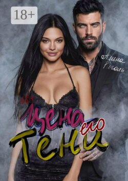 Цена его тени. Восемь месяцев тишины