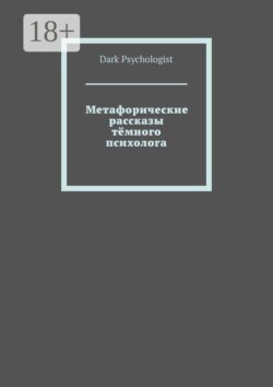 Метафорические рассказы тёмного психолога