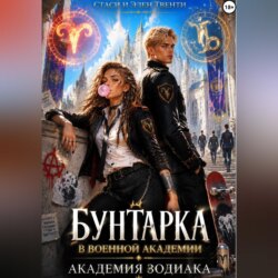 Бунтарка в военной академии. Академия Зодиака