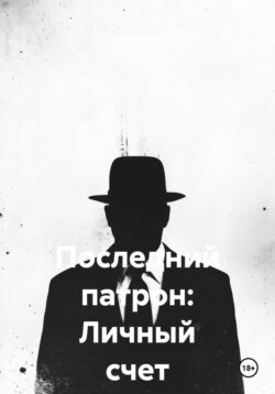 Последний патрон: Личный счет