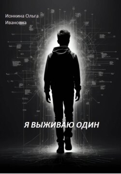Я выживаю один