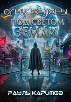 Огни "Селены"