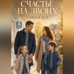 Счастье на двоих
