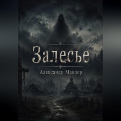 ЗАЛЕСЬЕ
