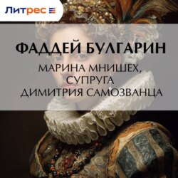 Марина Мнишех, супруга Димитрия Самозванца