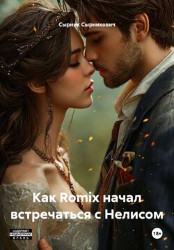 Как Romix начал встречаться с Нелисом