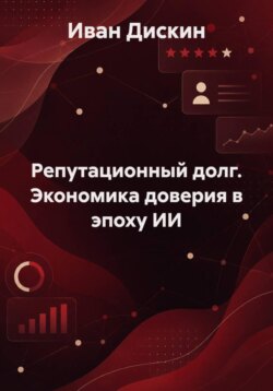 Репутационный долг. Экономика доверия в эпоху ИИ