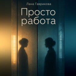 Просто работа