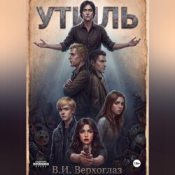 Утиль